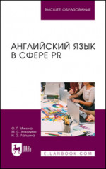 Английский язык в сфере PR. Учебное пособие для вузов