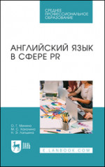 Английский язык в сфере PR. Учебное пособие для СПО