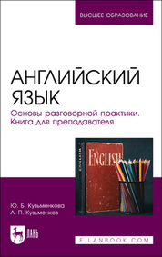 Английский язык. Основы разговорной практики. Книга для преподавателя. Учебник для вузов, 4-е изд., стер