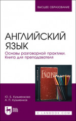 Английский язык. Основы разговорной практики. Книга для преподавателя. Учебник для вузов, 4-е изд., стер
