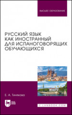 Русский язык как иностранный для испаноговорящих обучающихся. Учебник для вузов