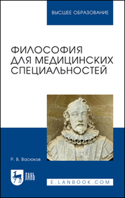 Философия для медицинских специальностей. Учебное пособие для вузов