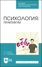 Психология: практикум. Учебное пособие для СПО, 3-е изд., стер