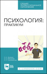 Психология: практикум. Учебное пособие для СПО, 3-е изд., стер