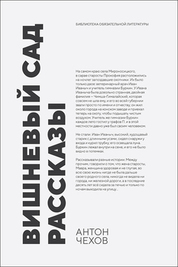 Вишневый сад. Рассказы. Сборник произведений, 2-е изд., стер