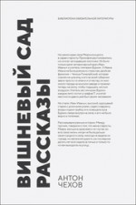 Вишневый сад. Рассказы. Сборник произведений, 2-е изд., стер