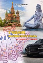 Лучший учебник английского языка. 12 уроков - 12 времен