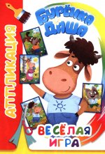 Веселая игра. Аппликация