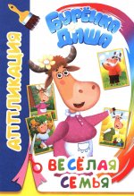 Веселая семья. Аппликация