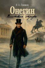 Онегин. Восставшие строфы