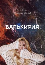 Валькирия