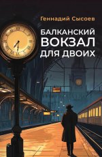 Балканский вокзал для двоих