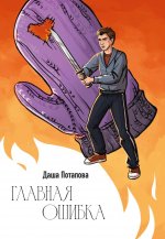 Главная ошибка