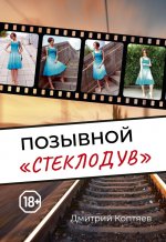 Позывной "Стеклодув"