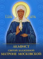 Акафист святой блаженной Матроне Московской