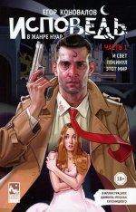 Исповедь в жанре нуар. Ч. 1. И свет покинул этот мир