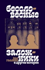 Бессловесные заложники" и другие истории: рассказы