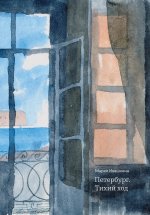 Петербург. Тихий ход. 2-е издание