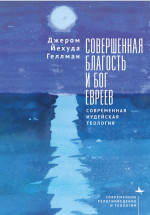 Совершенная благость и Бог евреев Современная иудейская теология