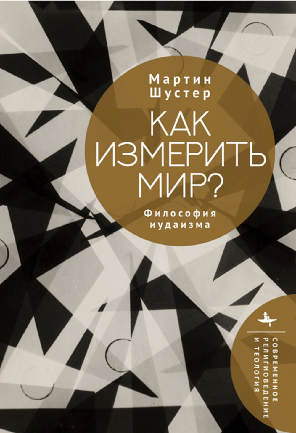Как измерить мир? Философия иудаизма