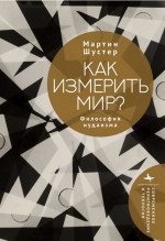 Как измерить мир? Философия иудаизма