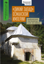 «Дикий Запад» Османской империи Балканское пограничье в XV–XVI веках