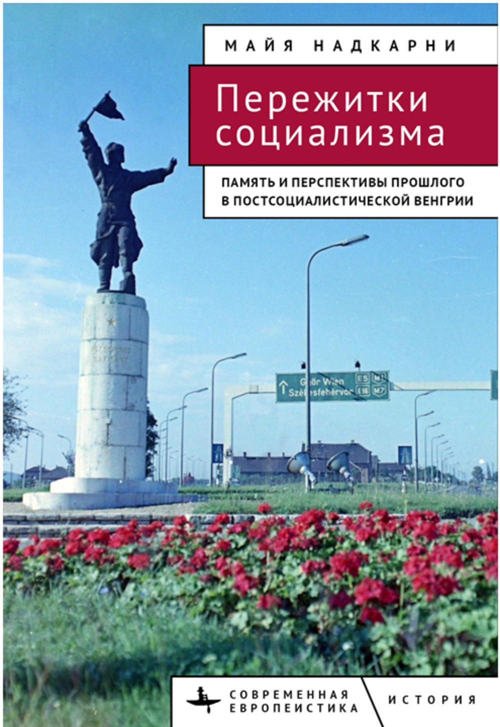 Пережитки социализма Память и перспективы прошлого в постсоциалистической Венгрии