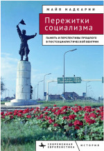 Пережитки социализма Память и перспективы прошлого в постсоциалистической Венгрии