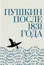 Пушкин после 1831 года
