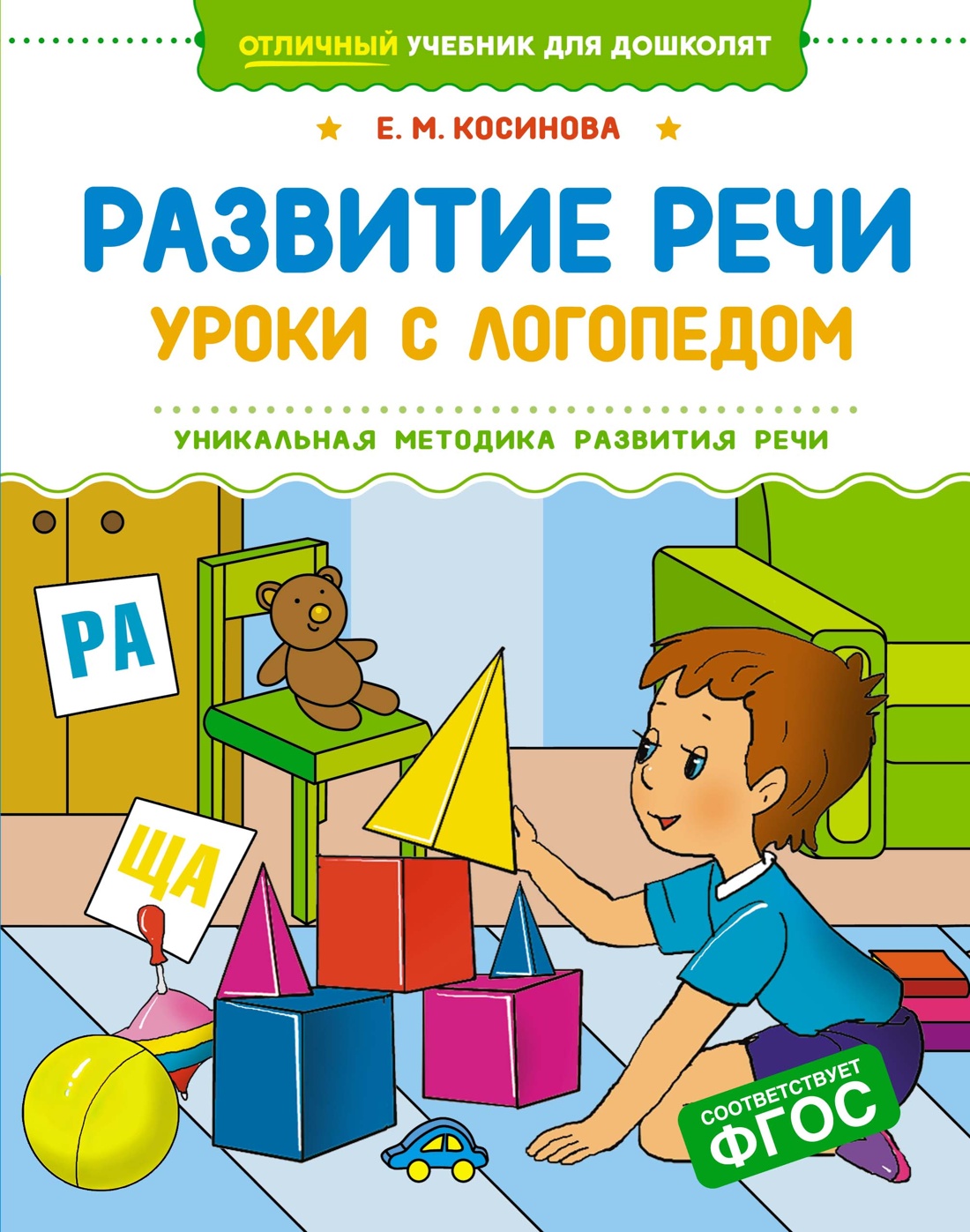 Развитие речи.Уроки с логопедом