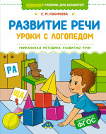 Развитие речи.Уроки с логопедом