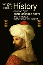 Великолепная Порта:Шесть веков Османской империи