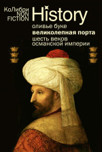Великолепная Порта:Шесть веков Османской империи