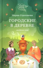 Городские в деревне,или Вечное лето