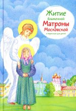 Житие блаженной Матроны Московской в пересказе для детей