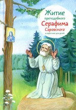 Житие преподобного Серафима Саровского в пересказе для детей