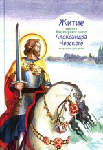 Житие святого благоверного Александра Невского в пересказе для детей