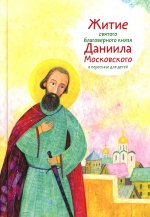 Житие святого благоверного князя Даниила Московского в пересказе для детей