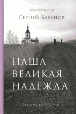 Наша великая надежда