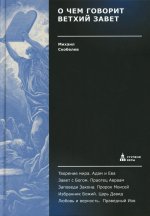 О чем говорит Ветхий Завет.Четвертая ступень.Священное писание