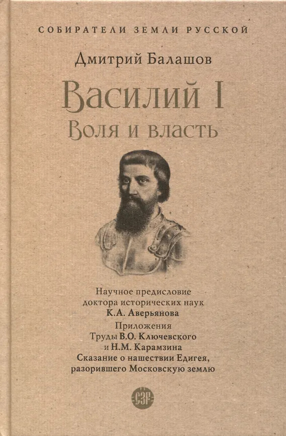 Василий I. Воля и власть