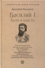 Василий I. Воля и власть