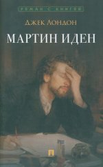 Мартин Иден