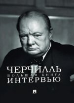 Черчилль.Большая книга интервью