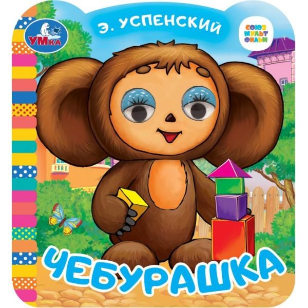 Книжка с глазками. Союзмультфильм. Чебурашка