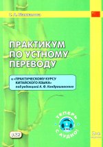 Практикум по устному переводу к "Практическому курсу китайского языка". 2-е изд., доп. и перераб