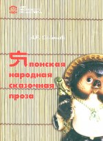 Японская народная сказочная проза