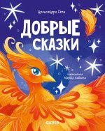 Добрые сказки