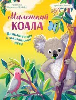 Маленький коала. Приключения в эвкалиптовом лесу