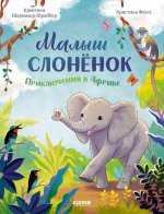 Малыш слоненок. Приключения в Африке